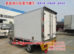 冷藏车选购全攻略 价格、厂家、车型与选择要点